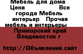 Мебель для дома › Цена ­ 6000-10000 - Все города Мебель, интерьер » Прочая мебель и интерьеры   . Приморский край,Владивосток г.